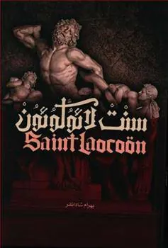 کتاب سنت لائوکوئون