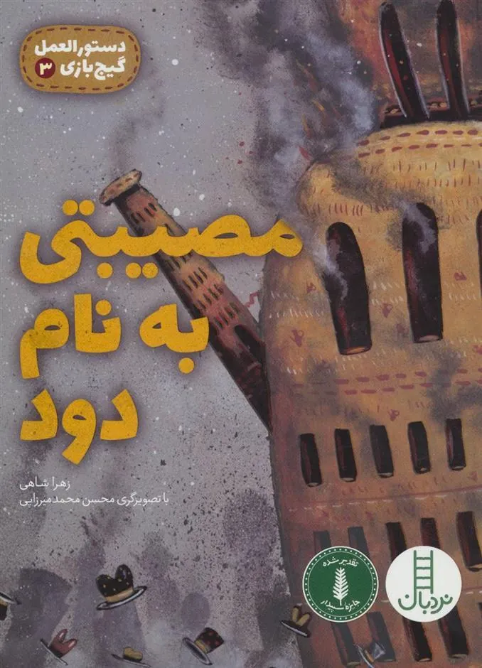 کتاب مصیبتی به نام دود