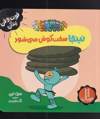 کتاب نینجا سخت کوش می شود