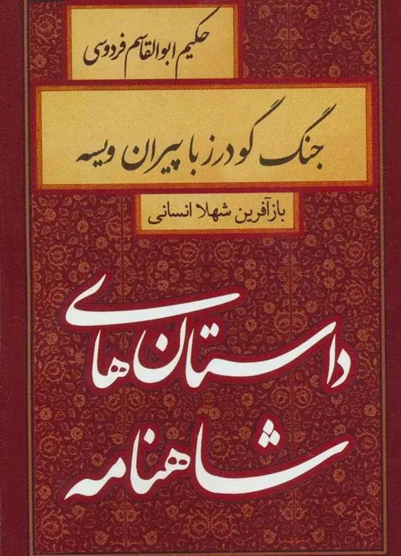 کتاب جنگ گودرز با پیران ویسه