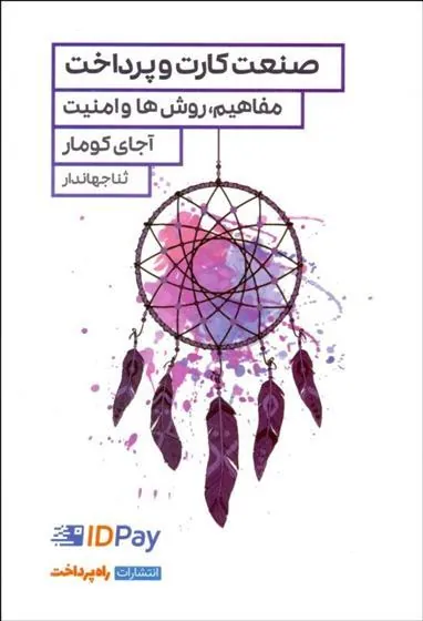 کتاب صنعت کارت و پرداخت