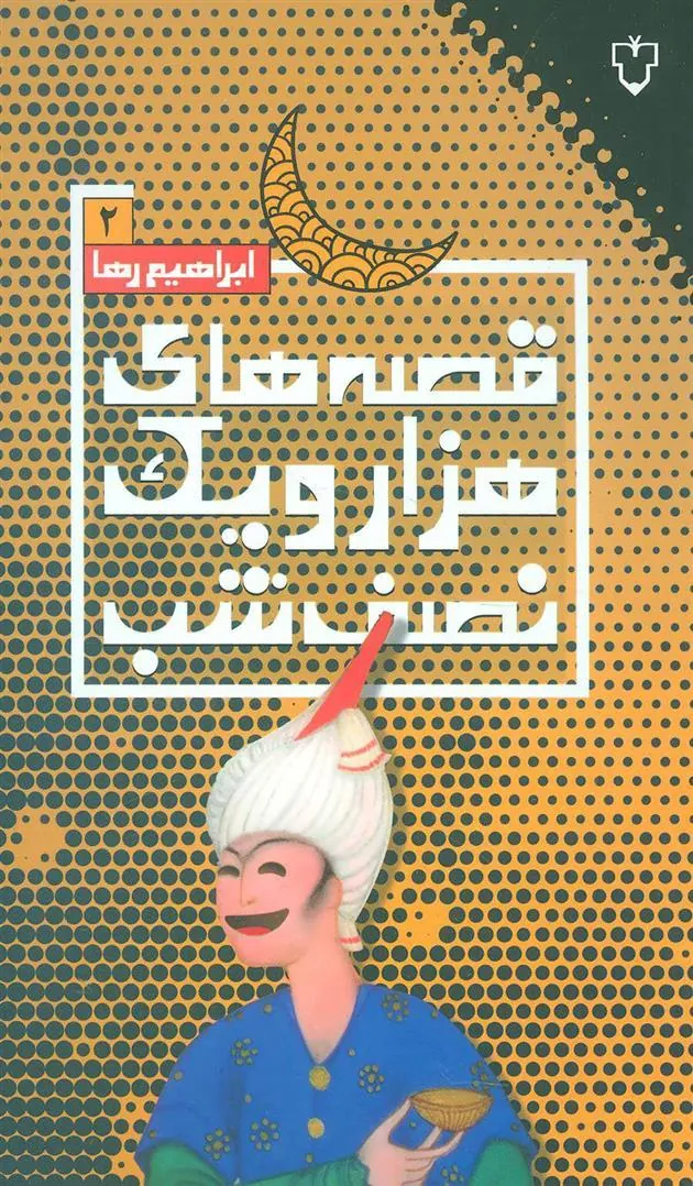 کتاب قصه های هزار و یک نصف شب (2)