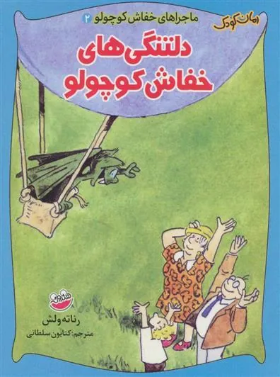 دلتنگی های خفاش کوچولو