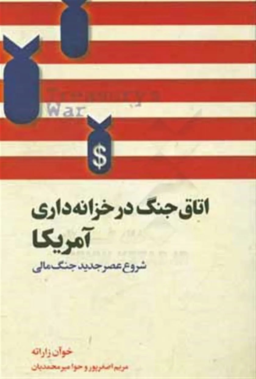 کتاب اتاق جنگ در خزانه داری آمریکا