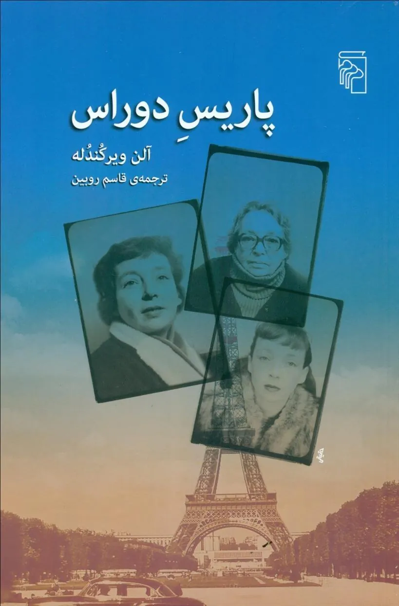 پاریس دوراس
