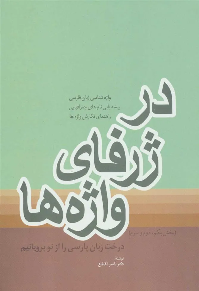 کتاب در ژرفای واژه ها