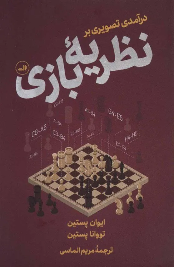 کتاب درآمدی تصویری بر نظریه بازی