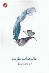 کتاب عالیجناب عقرب
