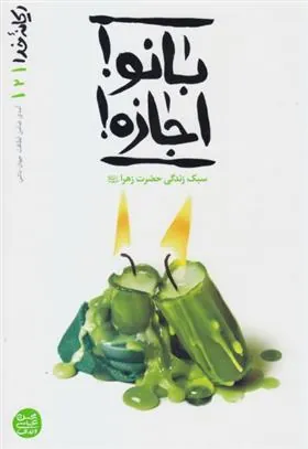 بانو ! اجازه!