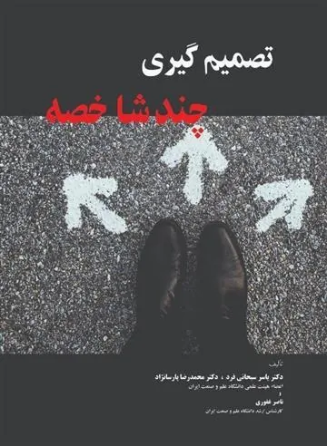 کتاب تصمیم گیری چند شاخصه