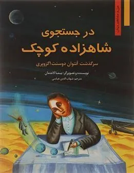 در جستجوی شاهزاده کوچک