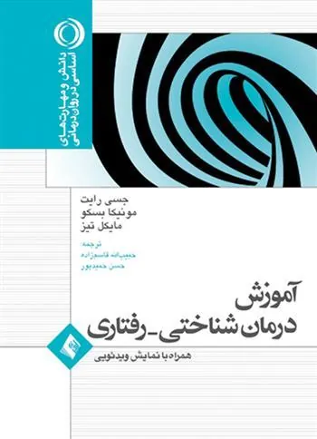 کتاب آموزش درمان شناختی- رفتاری