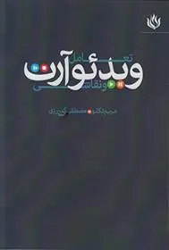 کتاب تعامل ویدئو آرت و نقاشی