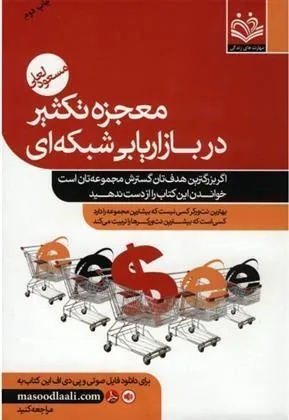 کتاب معجزه تکثیر در بازاریابی شبکه ای