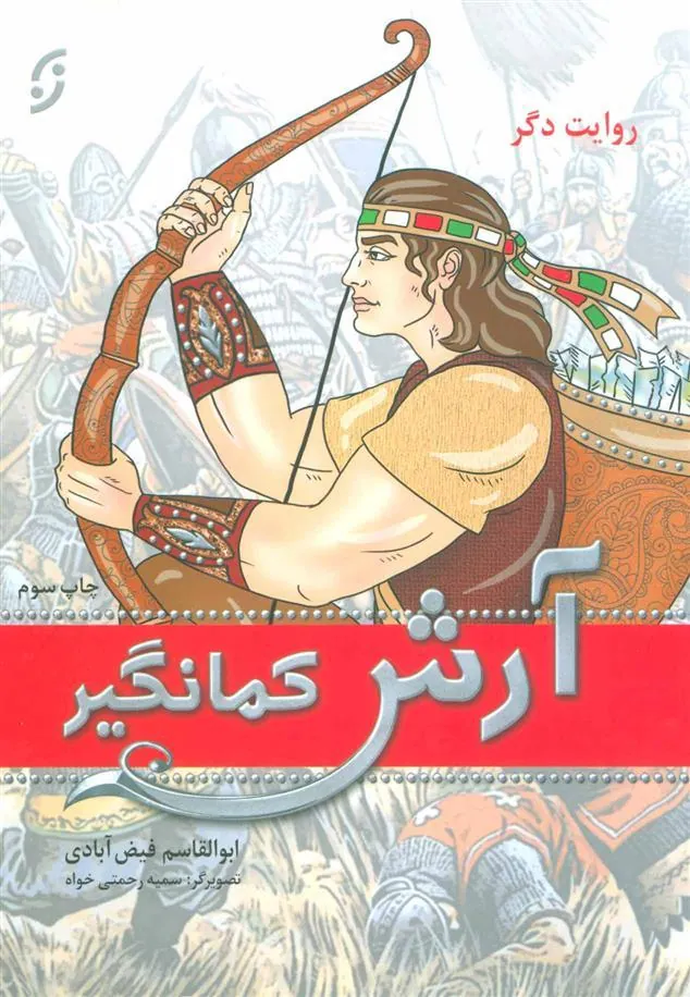 کتاب آرش کمانگیر