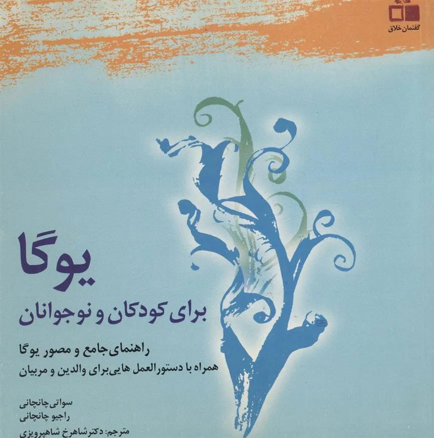 کتاب یوگا برای کودکان و نوجوانان