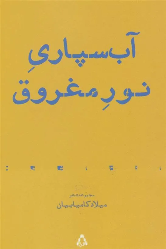 کتاب آب سپاری نور مغروق