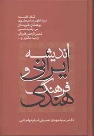 کتاب اندیشه ایرانی و فرهنگ هندی