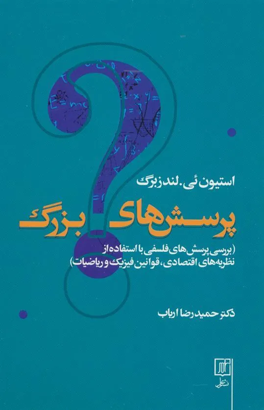 پرسش های بزرگ