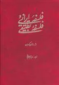 فلسفه ایرانی و فلسفه تطبیقی