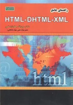 کتاب راهنمای جامع HTML - DHTML - XML