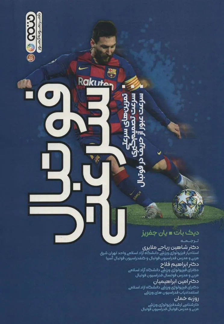 کتاب فوتبال سرعتی