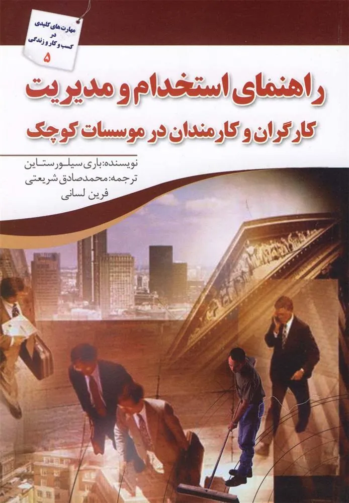 کتاب راهنمای استخدام و مدیریت
