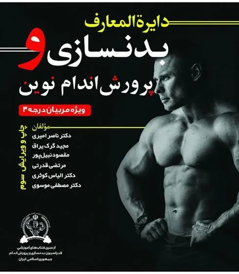 کتاب دایره المعارف بدنسازی و پرورش اندام نوین