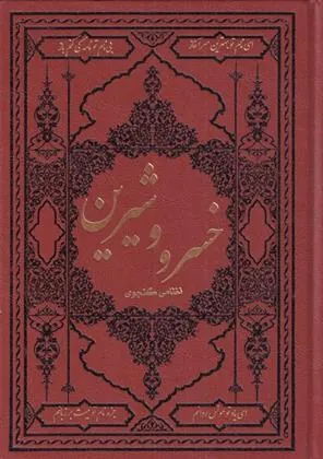 کتاب خسرو و شیرین