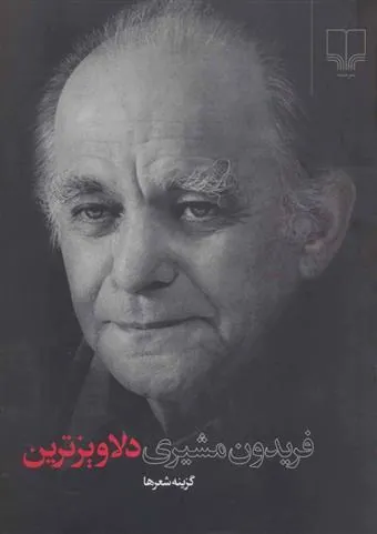 دلاویزترین