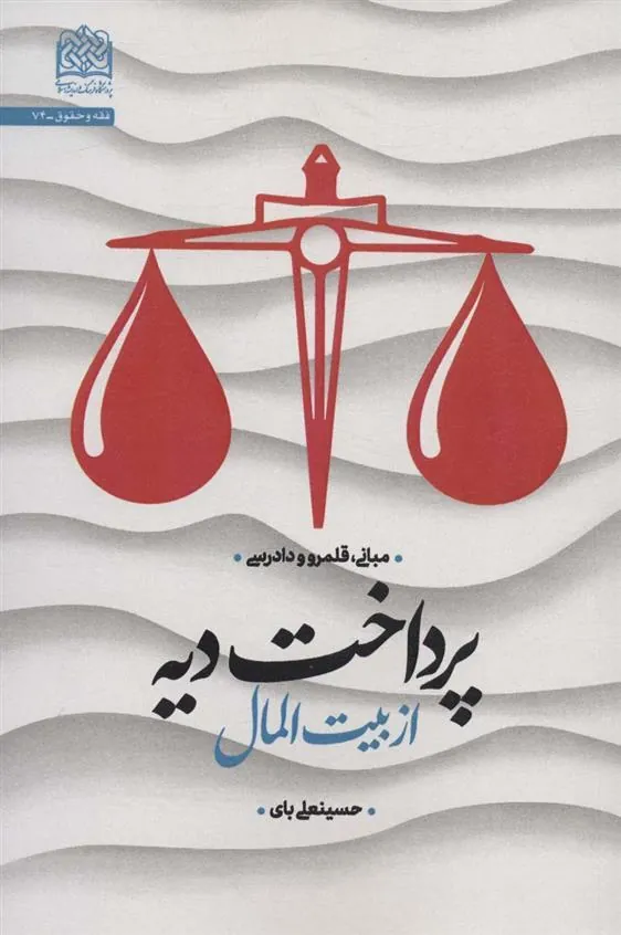 کتاب پرداخت دیه از بیت المال