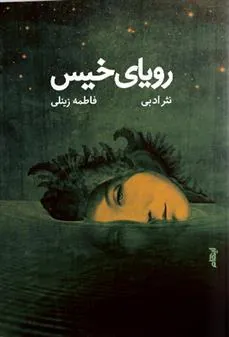 کتاب رویای خیس