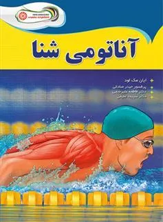کتاب آناتومی شنا