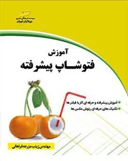 کتاب آموزش فتوشاپ پیشرفته