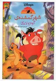 شهر گمشده ی گونزولانگا