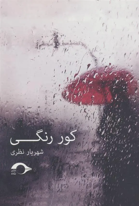 کتاب کور رنگی