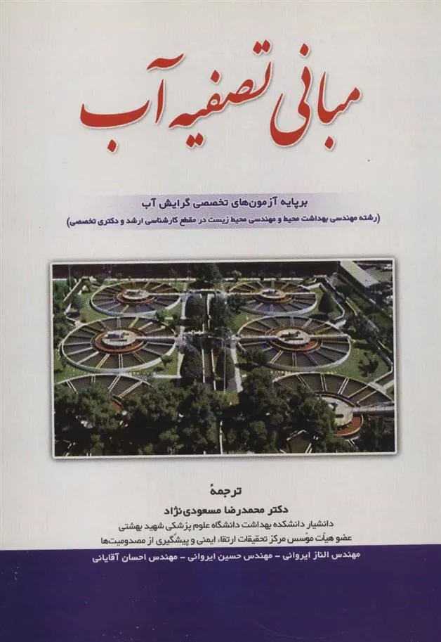 کتاب مبانی تصفیه آب