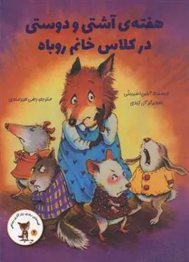 کتاب هفته آشتی و دوستی در کلاس خانم روباه