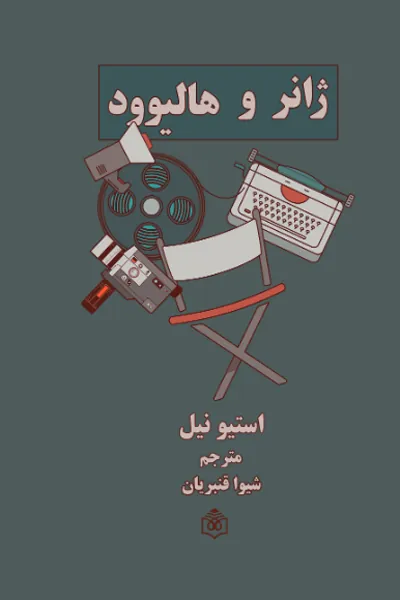 کتاب ژانر و هالیوود
