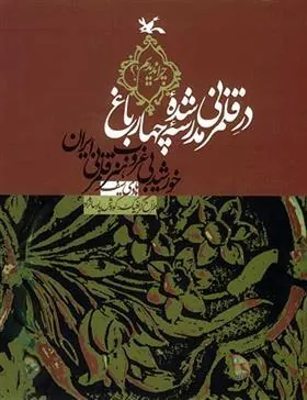 کتاب در قلمزنی شده مدرسه چهار باغ