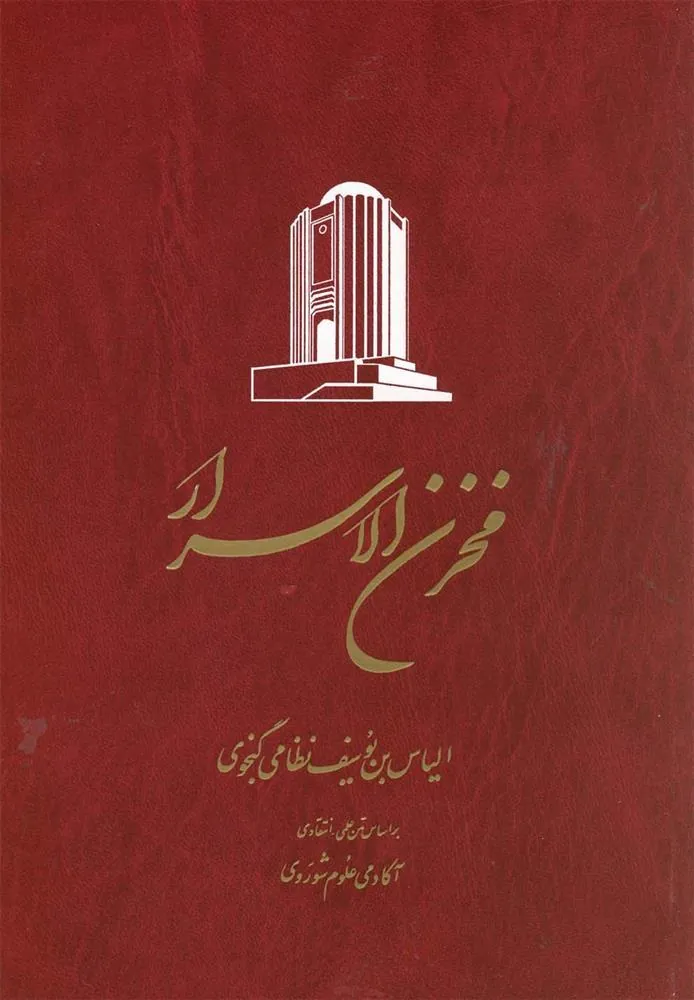 کتاب خمسه نظامی
