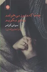 کتاب چه ها که هنوز می خواهم به تو بگویم