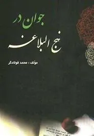 کتاب جوان در نهج البلاغه