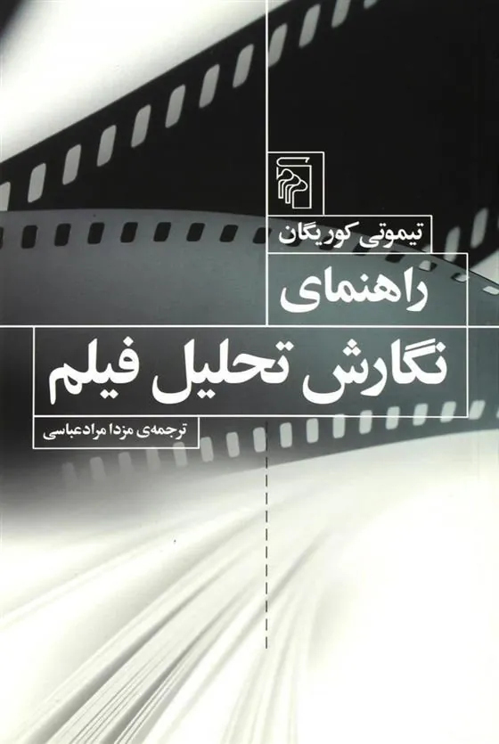 کتاب راهنمای نگارش تحلیل فیلم