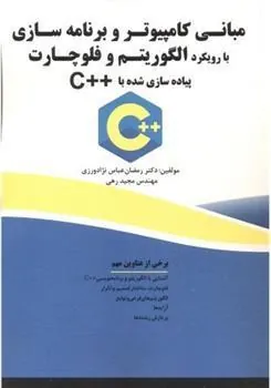کتاب مبانی کامپیوتر و برنامه سازی با رویکرد الگوریتم و فلوچارت