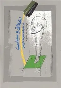 کتاب اخلاق و سیاست در اندیشه سقراط تاریخی