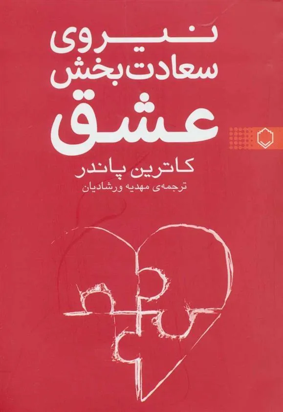 کتاب نیروی سعادت بخش عشق