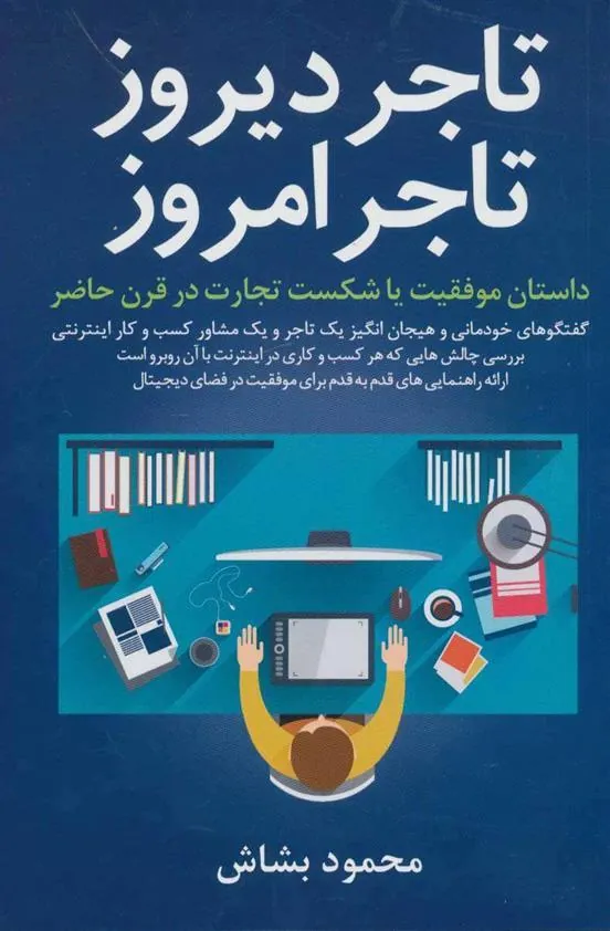 کتاب تاجر دیروز تاجر امروز
