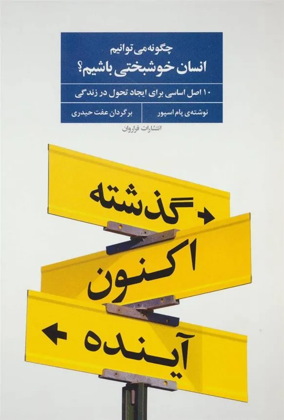 کتاب چگونه می توانیم انسان خوشبختی باشیم؟