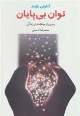 کتاب توان بی پایان